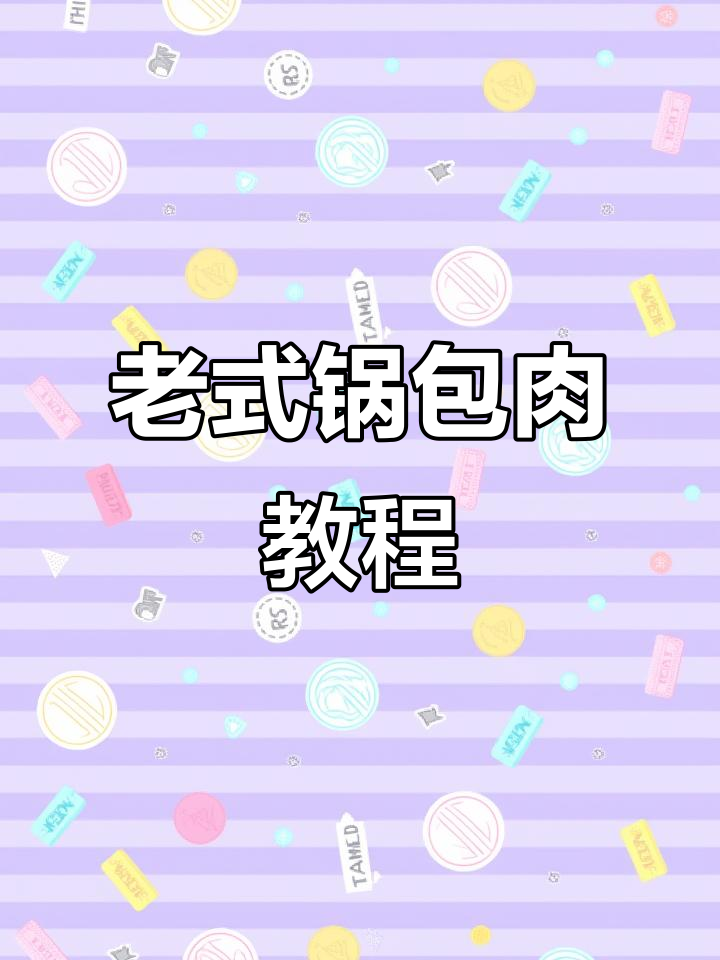 东北老式锅包肉,酸甜酥脆的完美做法