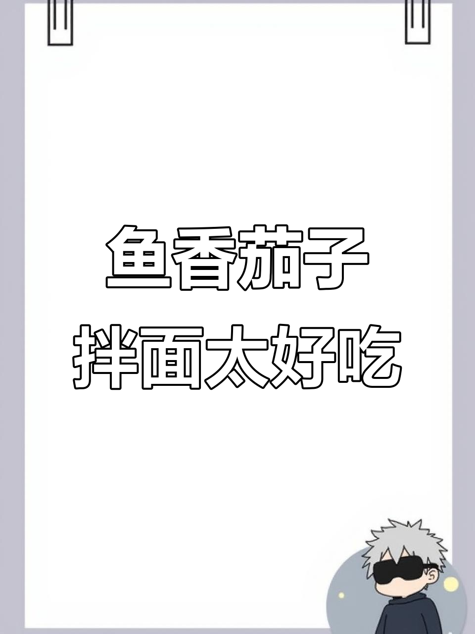 这碗鱼香茄子拌面,吃上一口就停不下来!