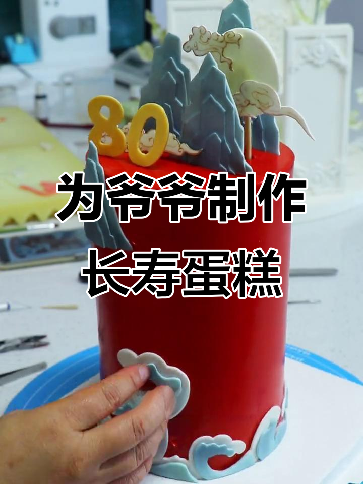 2024年7月18日亲手为爷爷做长寿蛋糕