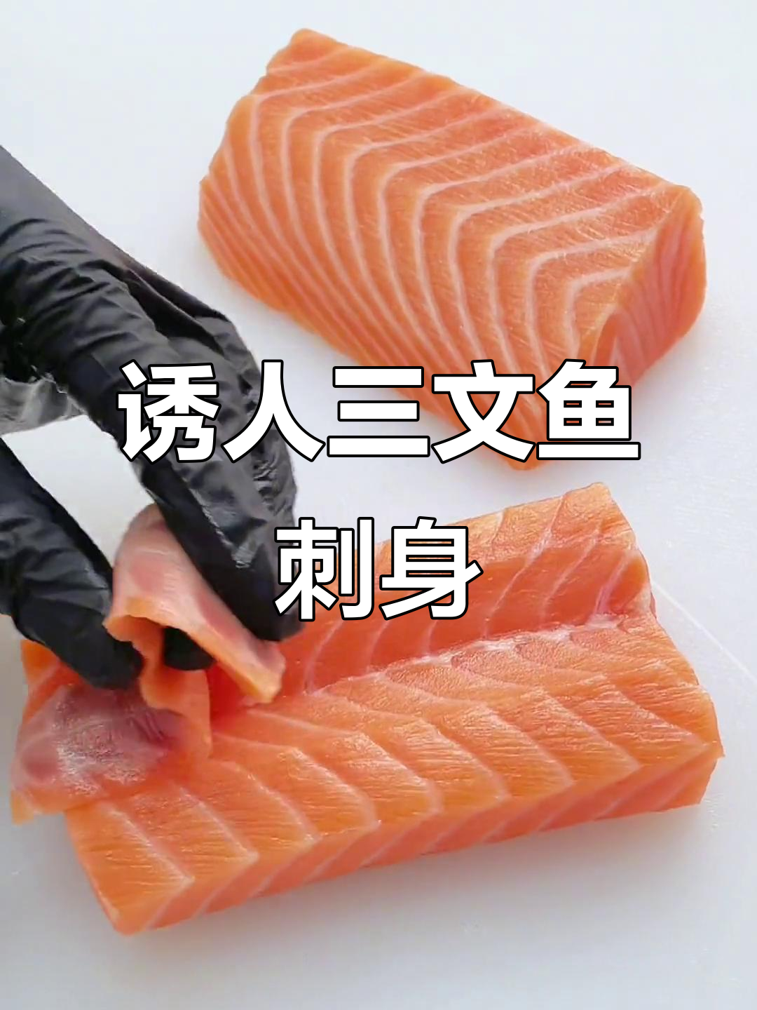 三文鱼中段刺身,弹嫩美味让人无法抗拒