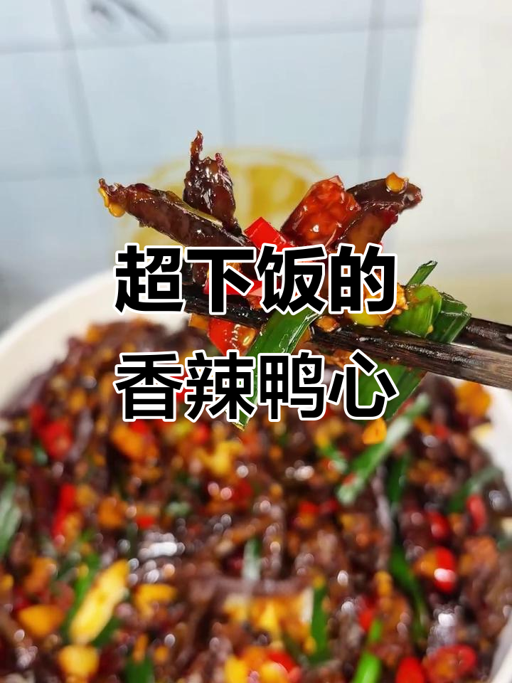 香辣鸭心炒出独特风味,越吃越上瘾!