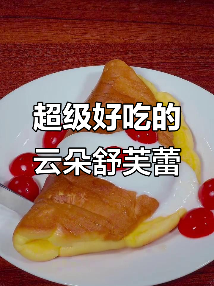 用三颗鸡蛋和一口平底锅,轻松做出云朵般蓬松的舒芙蕾