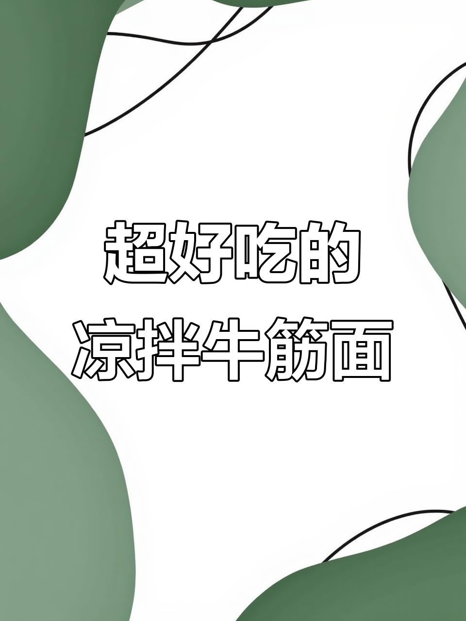 酸辣爽口凉拌牛筋面,简单几步搞定美味