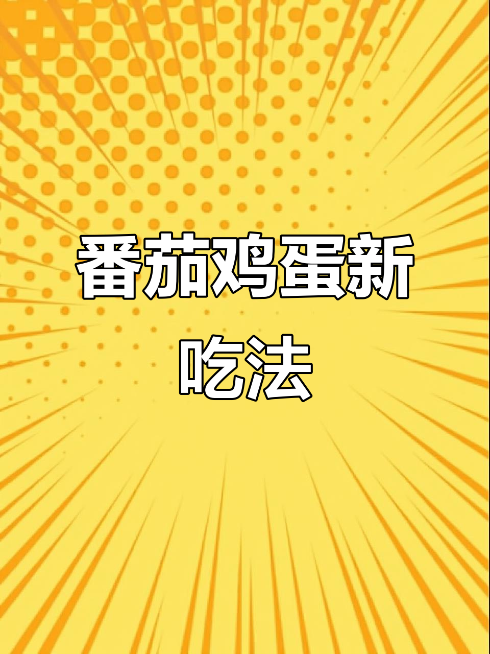 西红柿鸡蛋新做法,汤浓味美,超下饭!