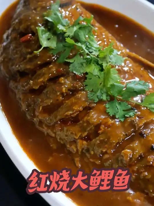 红烧老味大鲤鱼