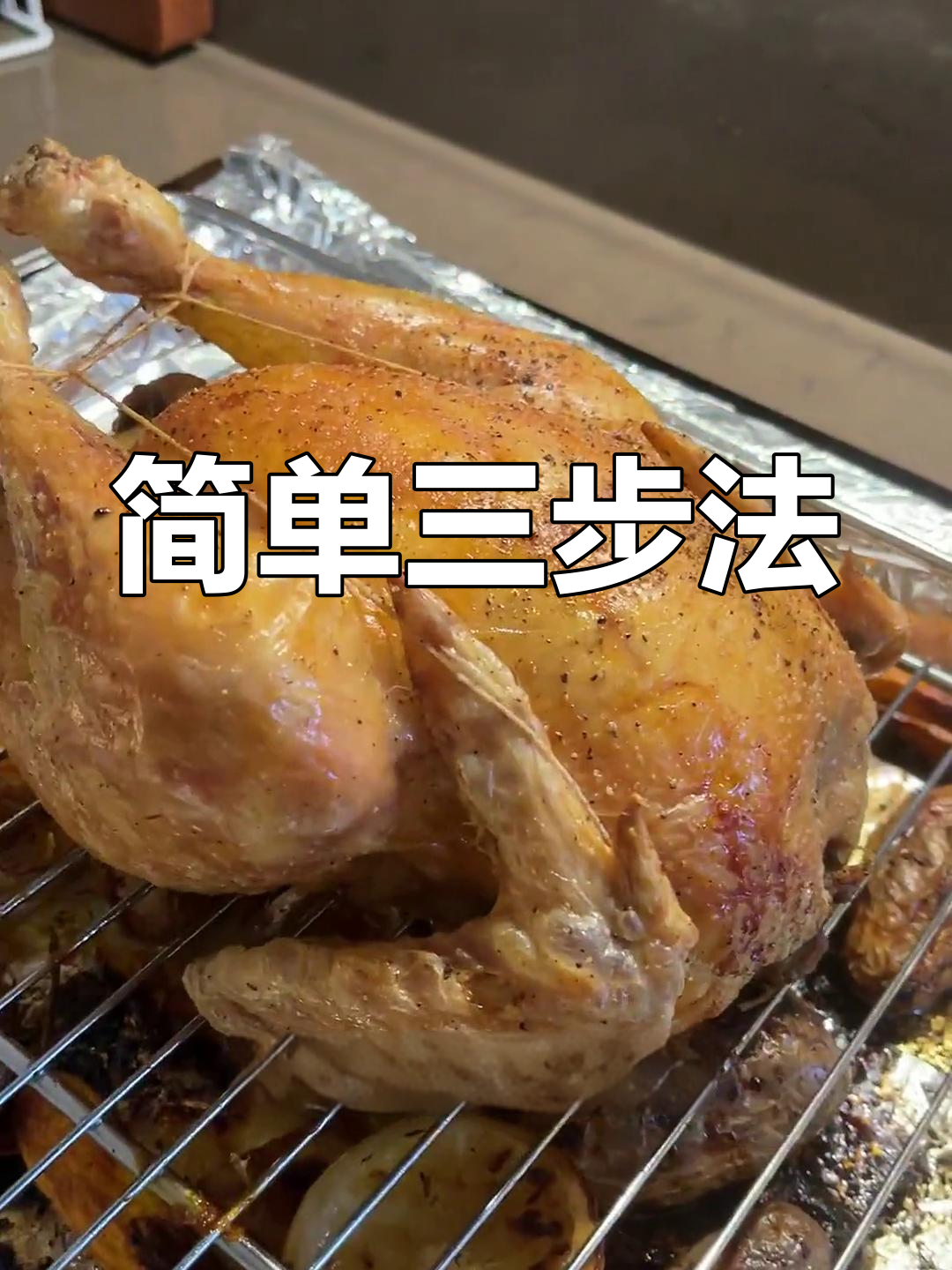 法式烤鸡的完美做法