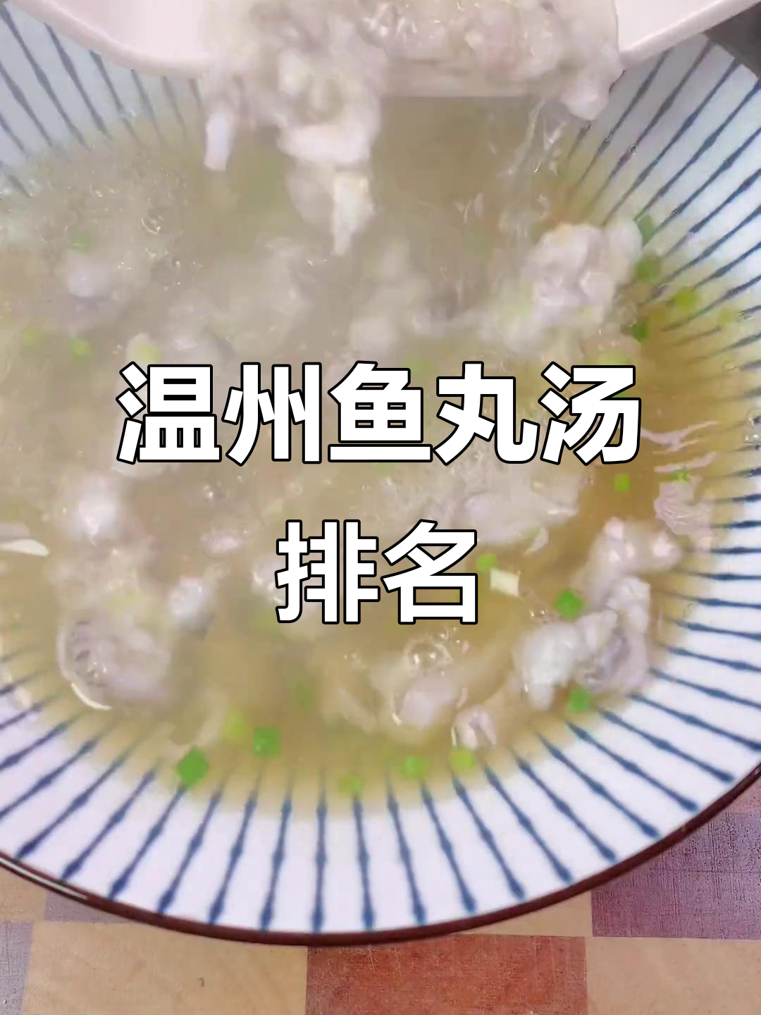 温州鱼丸汤能排第几?这道美味你尝过吗