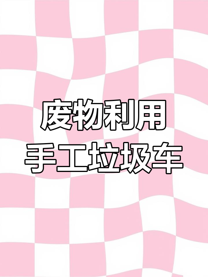 利用废旧材料做可爱垃圾车,简单又有趣!