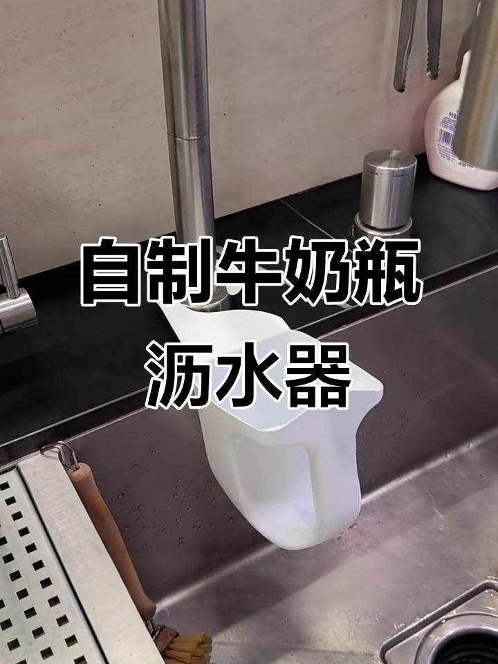 废牛奶瓶变厨房神器,DIY沥水架教程