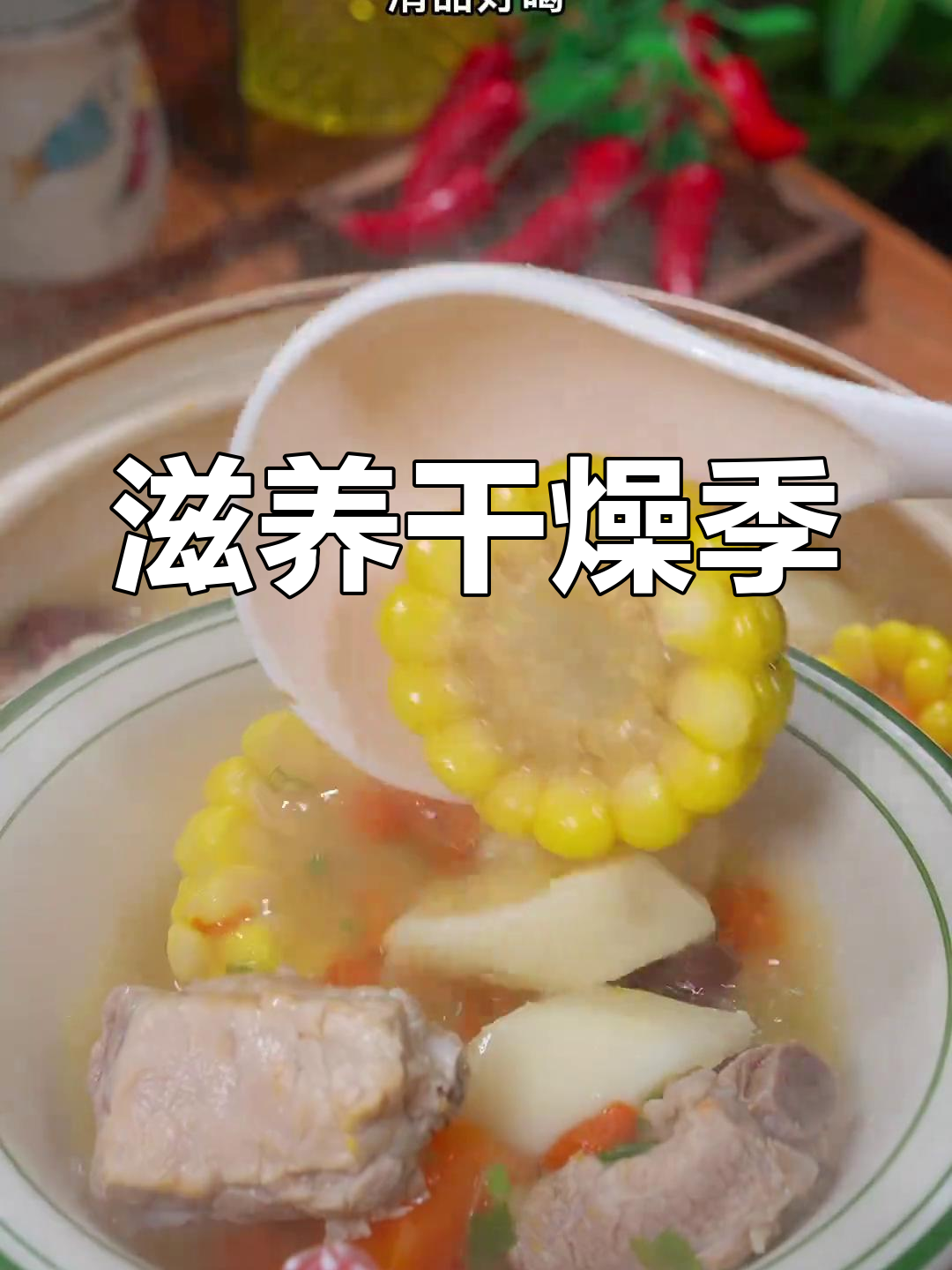 干燥季节,山药玉米汤滋润又美味,每周必煮