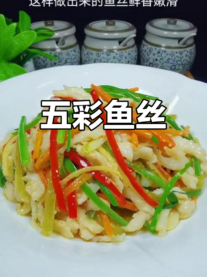 五彩鱼丝,鲜美嫩滑,简单又下饭!