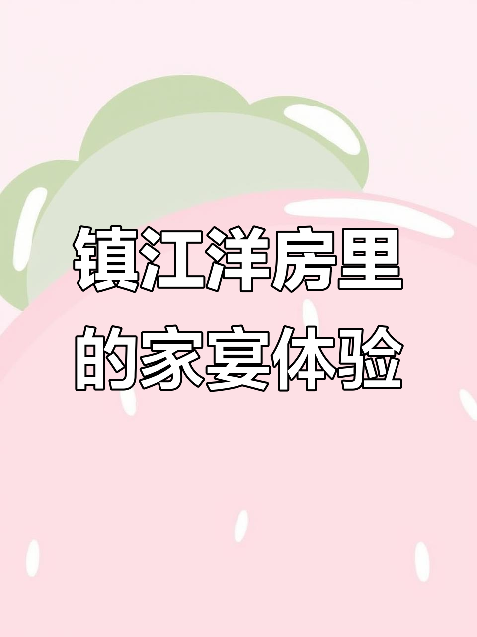 镇江洋房里餐厅:高端家宴首选,生日宴会完美呈现