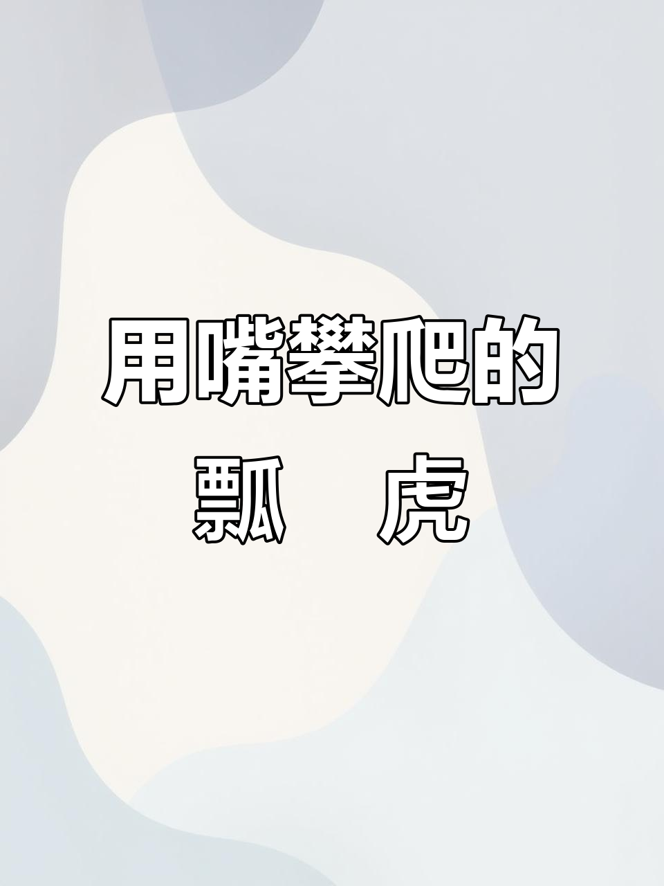 20211108逆袭瓢鰕虎鱼:嘴攀瀑布为孩子寻新家