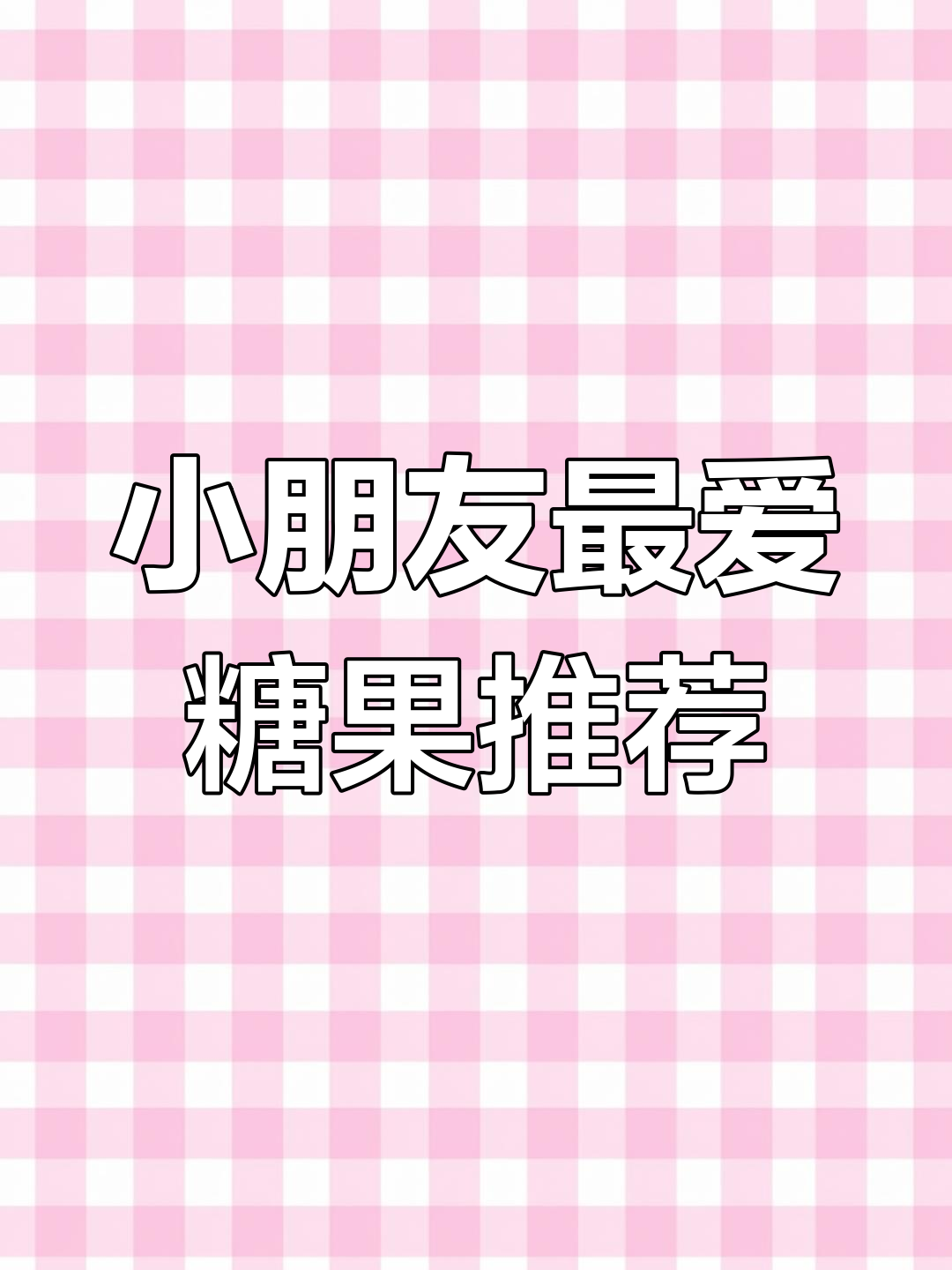 酸甜糖果大集合,小汉堡搭配超有趣!