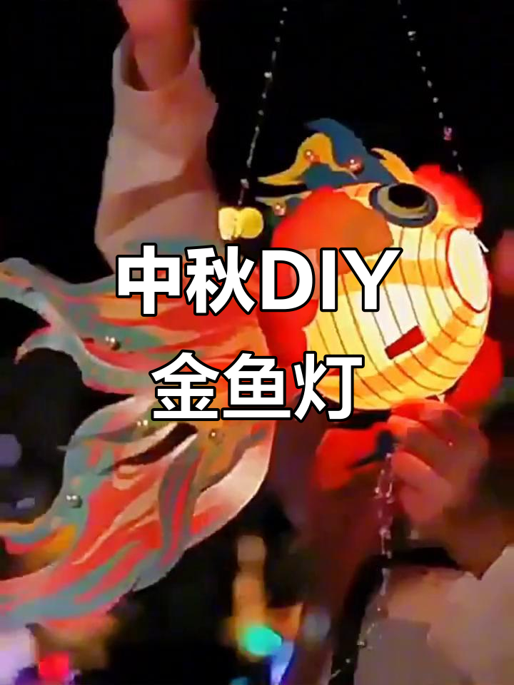 中秋手工金鱼灯笼,传统工艺与现代光亮完美结合