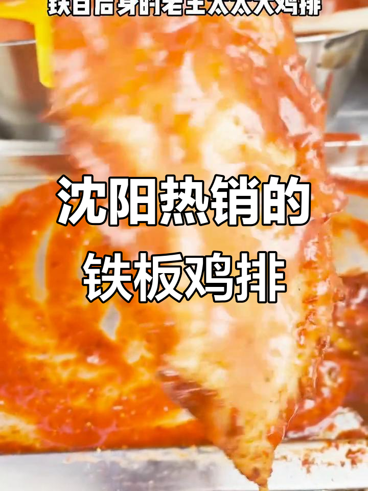 沈阳铁板鸡排,三种酱料任你选!