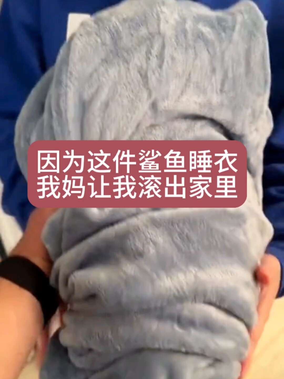 因为这件鲨鱼睡衣,我差点被妈妈赶出家门