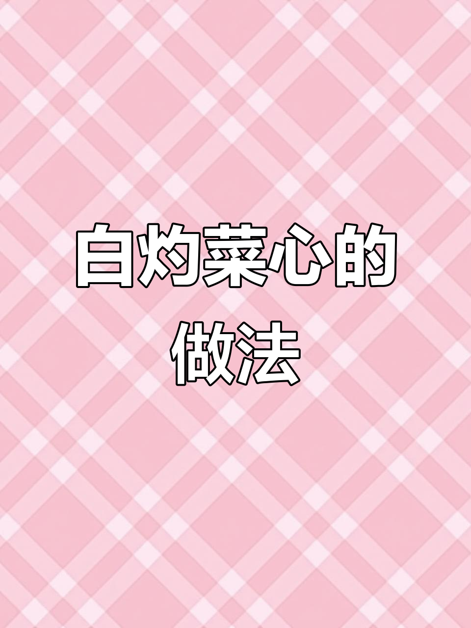 轻松做白灼菜心,简单又美味!