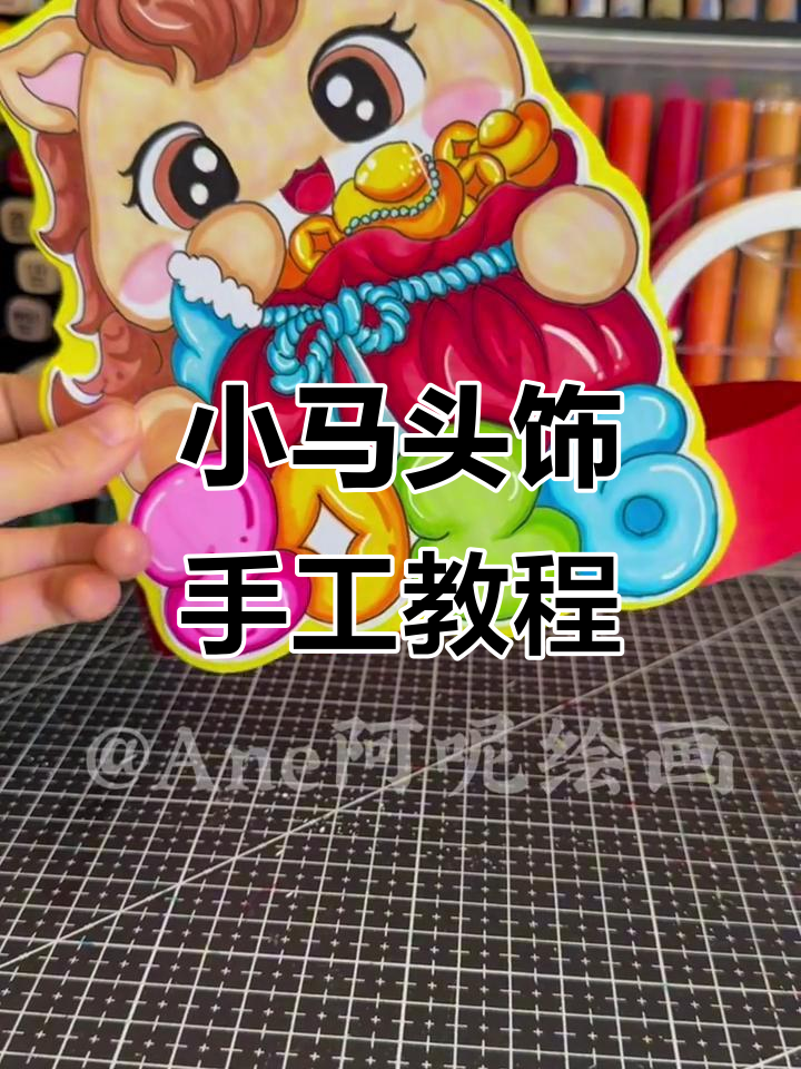 制作可爱小马头饰，简单步骤教你画出萌态十足的小马造型