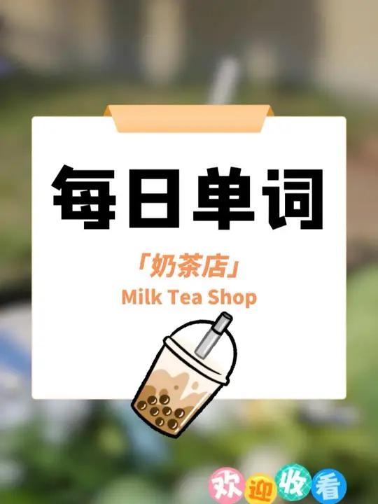 奶茶店里有什么?英语表达速速学习 学英语 英语单词 少儿英语