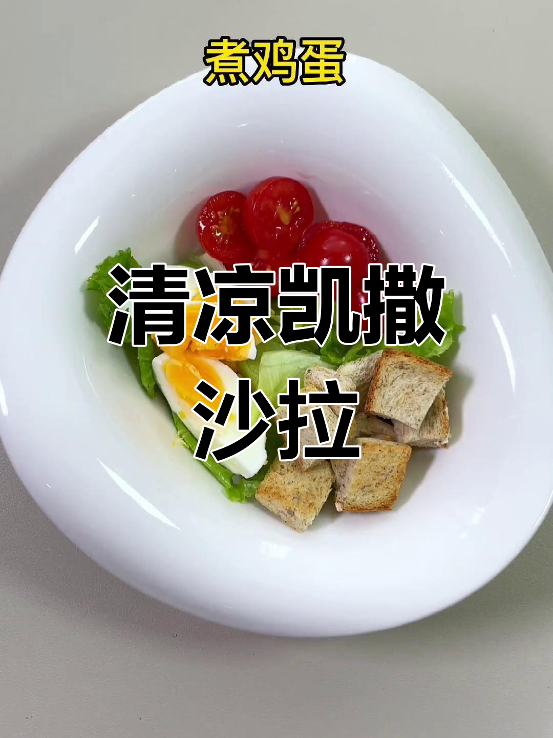 天气炎热,来份清爽凯撒沙拉,低卡又开胃!