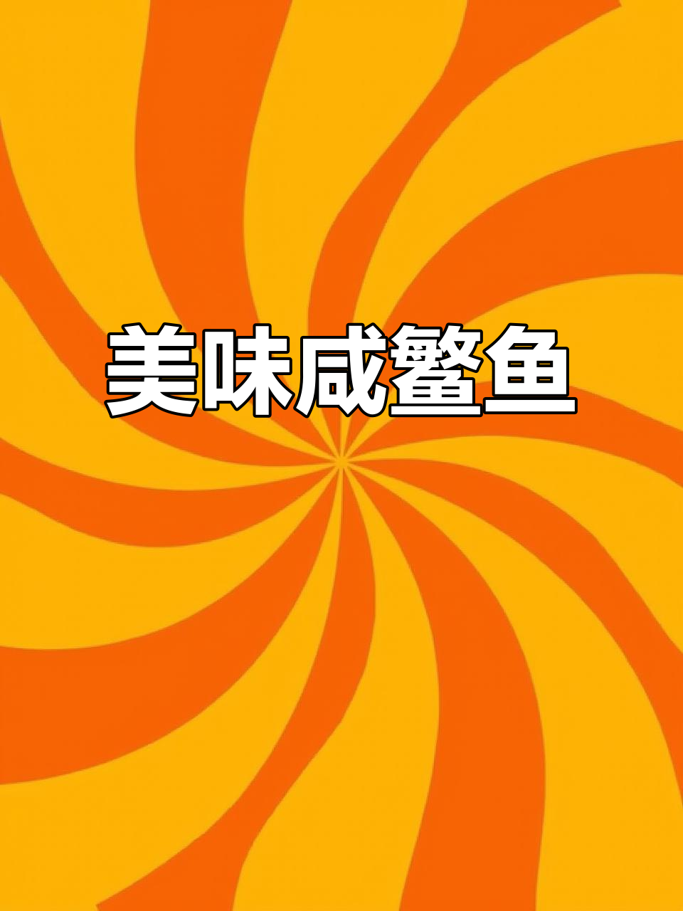 潮汕咸鳘鱼,肉质鲜美紧实,老少皆宜!