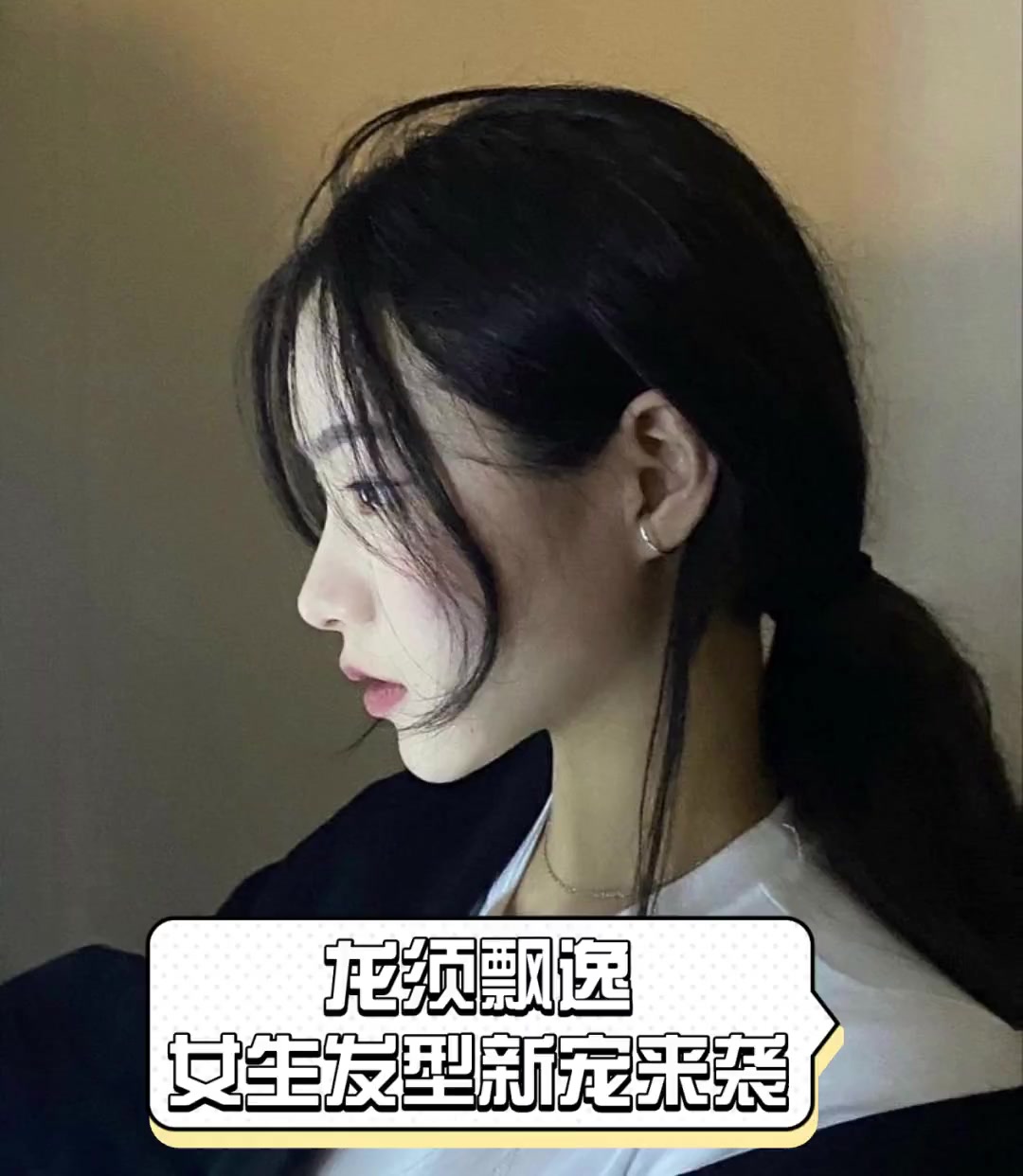 龙须飘逸,女生发型新宠来袭