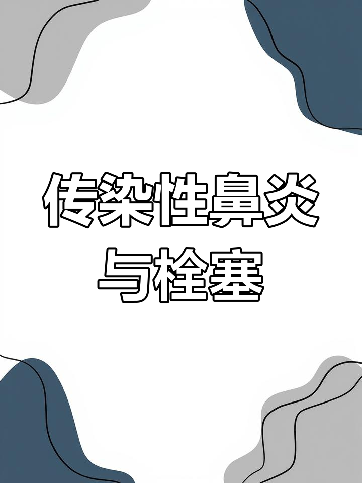 华北柴鸡传染性鼻炎,鼻腔栓塞严重,如何防控?