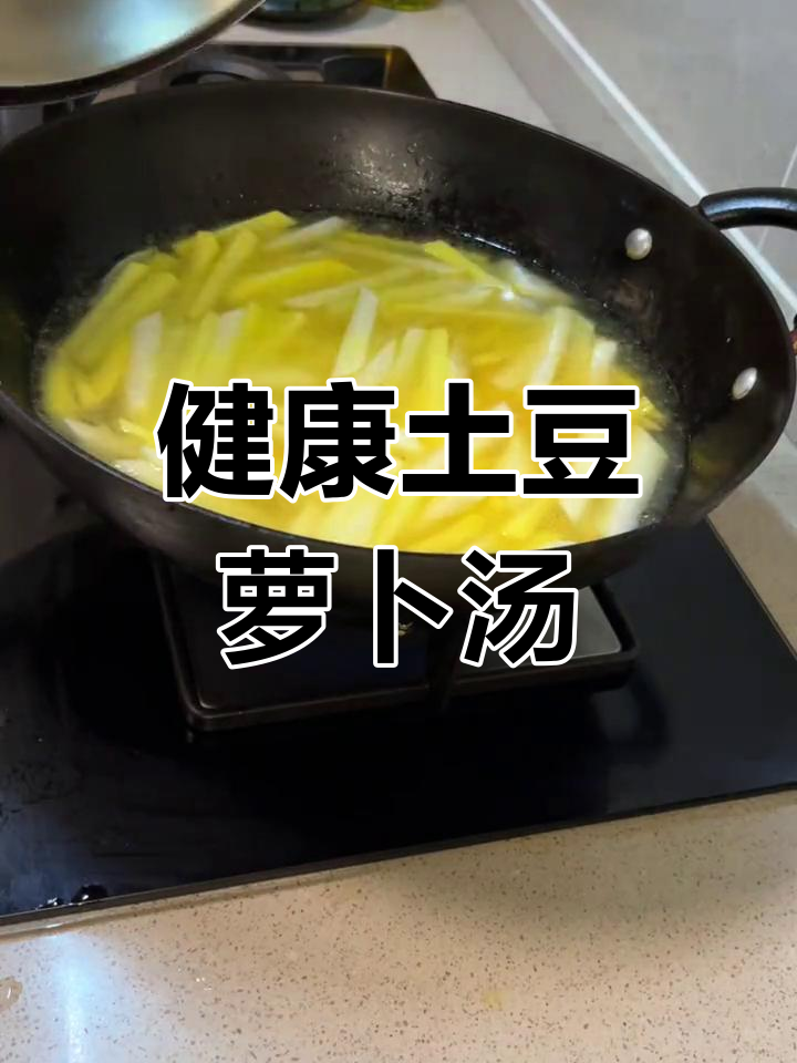 土豆萝卜条汤,低脂美味健康餐
