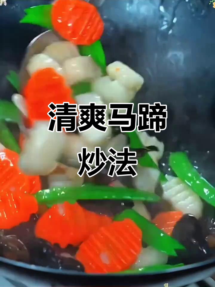 马蹄炒制,脆嫩可口,解腻又美味!