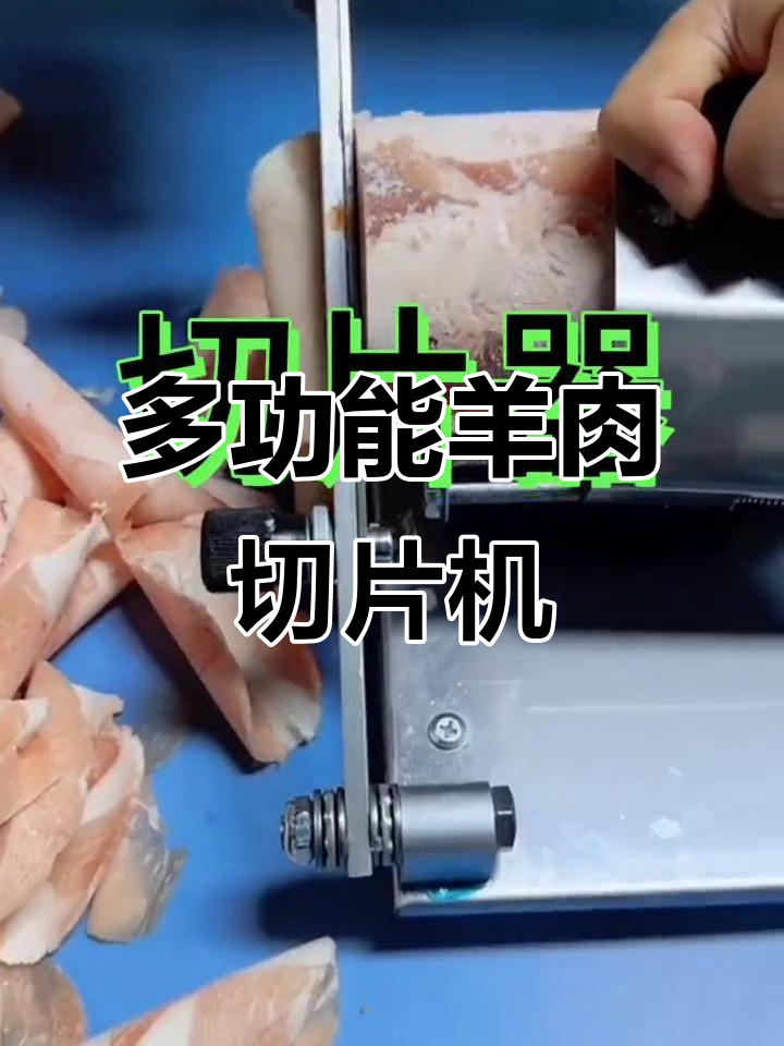 火锅烤肉必备!多功能羊肉卷切片机,轻松调节厚度