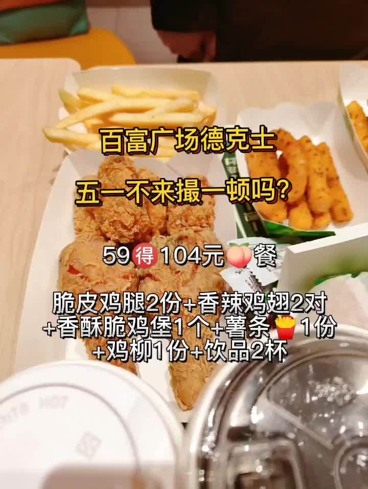 五一不带孩子去德克士撮一顿吗?邵东 汉堡炸鸡 汉堡 好吃不贵经济实惠 吃货