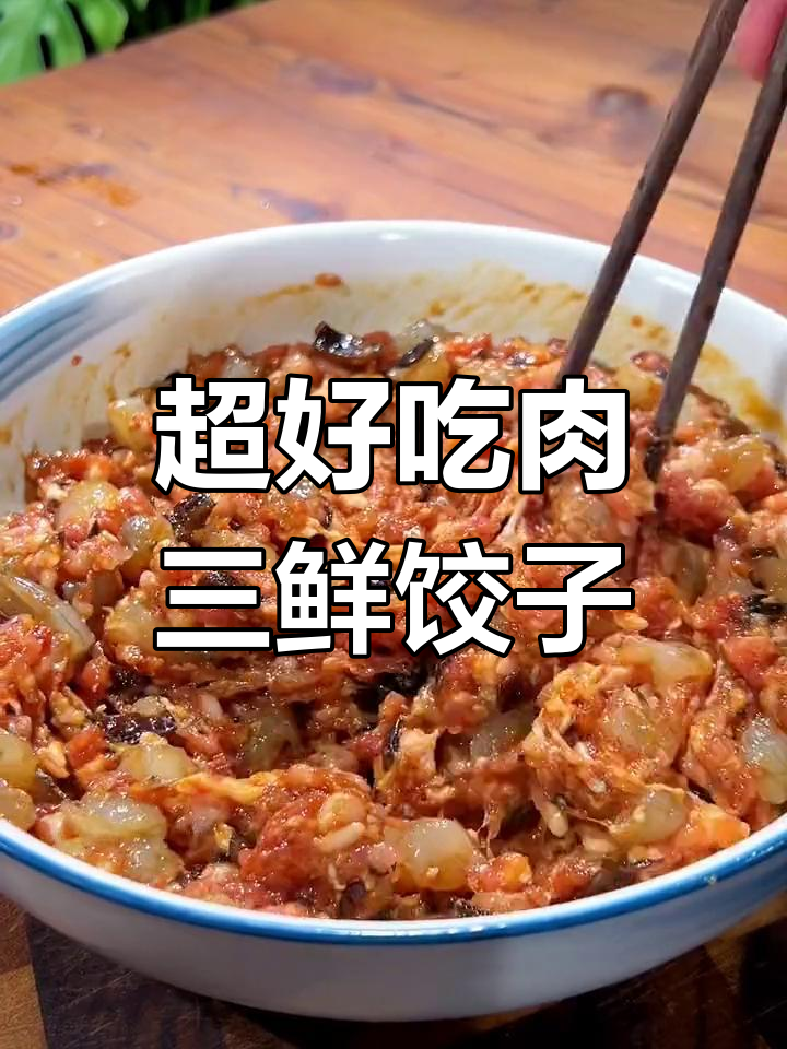 简单又好吃的肉三鲜水饺,韭菜虾仁木耳馅料大揭秘