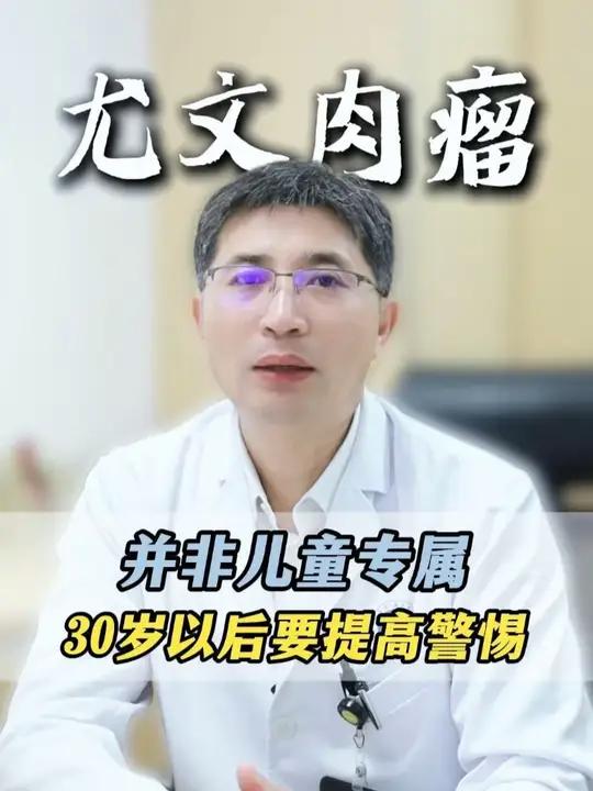尤文肉瘤并非儿童专属，30岁以后要提高警惕