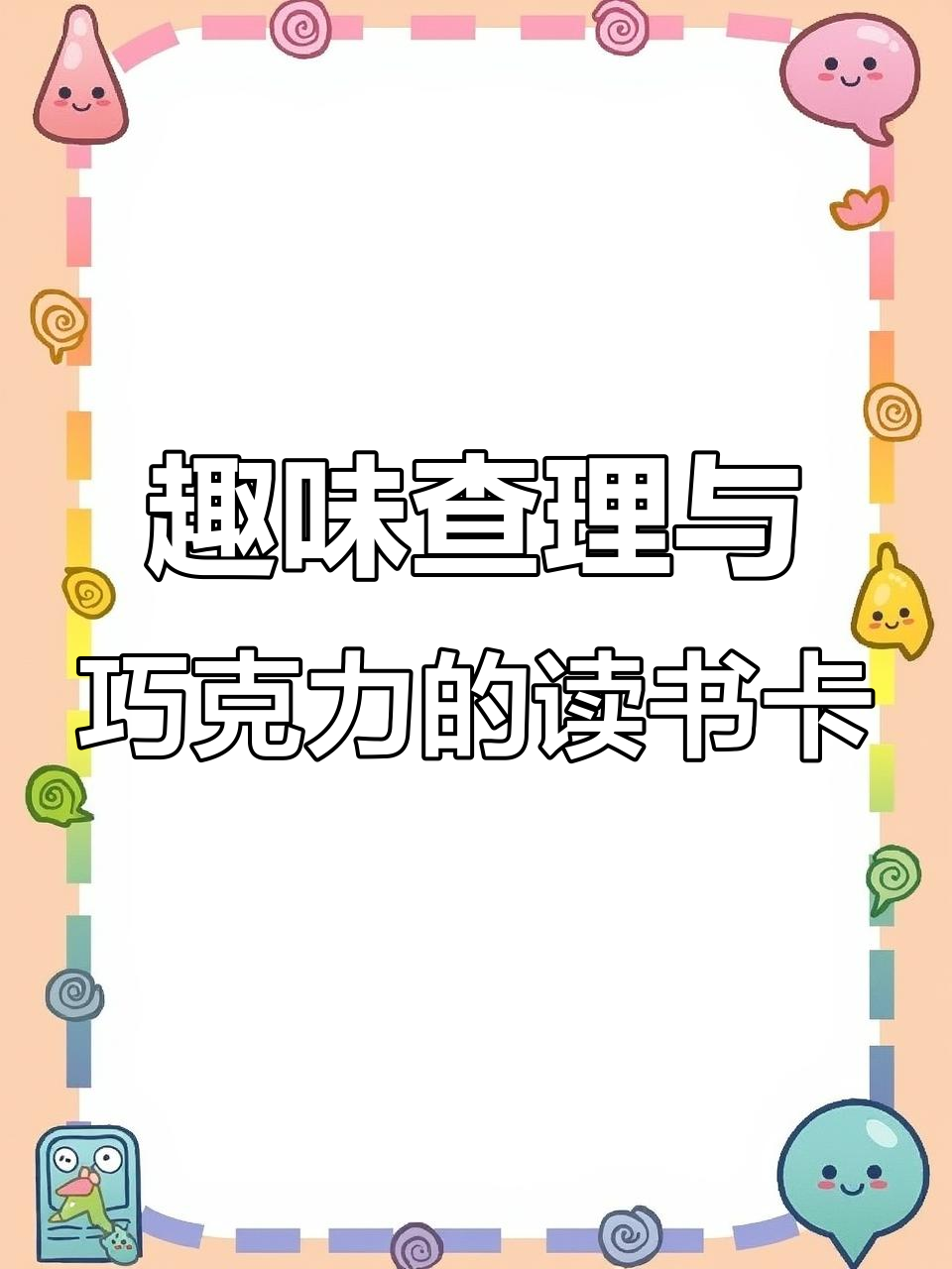 朋友做的查理和巧克力工厂读书卡,太有趣了!