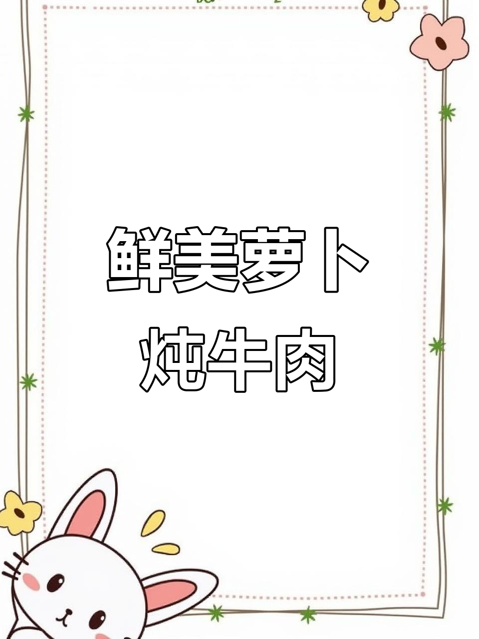 冬季暖心萝卜牛肉汤，简单又美味