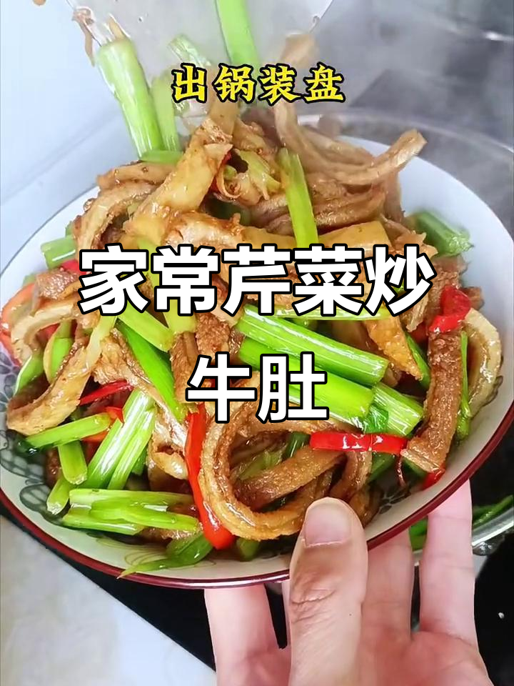 芹菜炒牛肚，家常美味你一定要试试