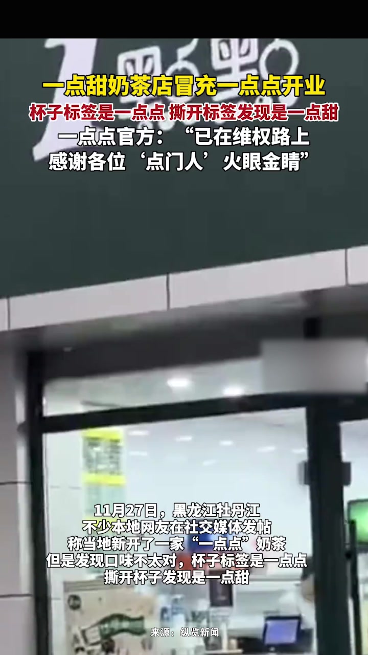 一点甜奶茶店冒充一点点开业,一点点奶茶在线打假