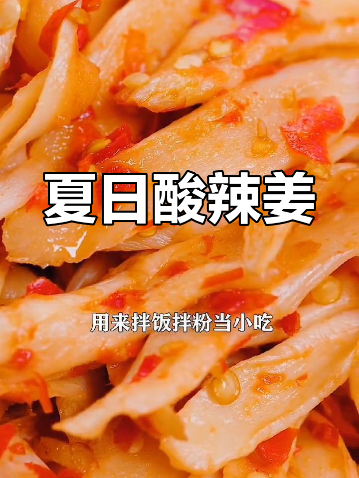 三伏天必备酸辣姜片,脆爽开胃,拌饭最佳!