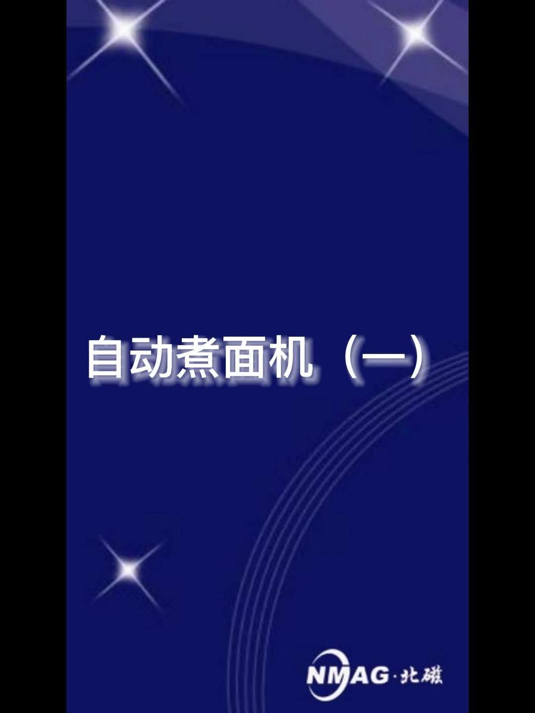 北磁智能餐饮设备系列,自动煮面机,制动煮面炉,升降煮面机,自动煮面炉,北磁智能餐饮 升降煮