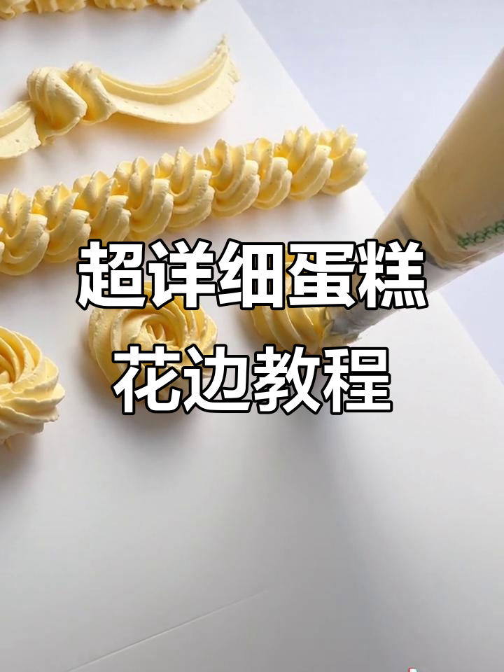 蛋糕花边技巧大揭秘，轻松掌握不同花嘴造型