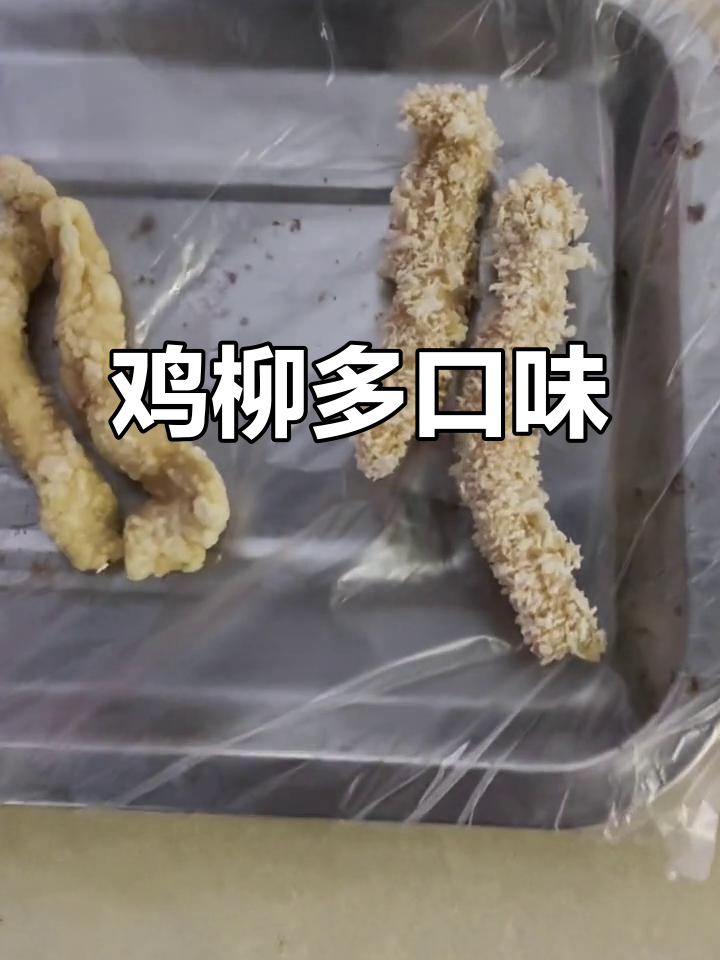 无骨鸡柳撒料多样,辣味、甜味各有特色