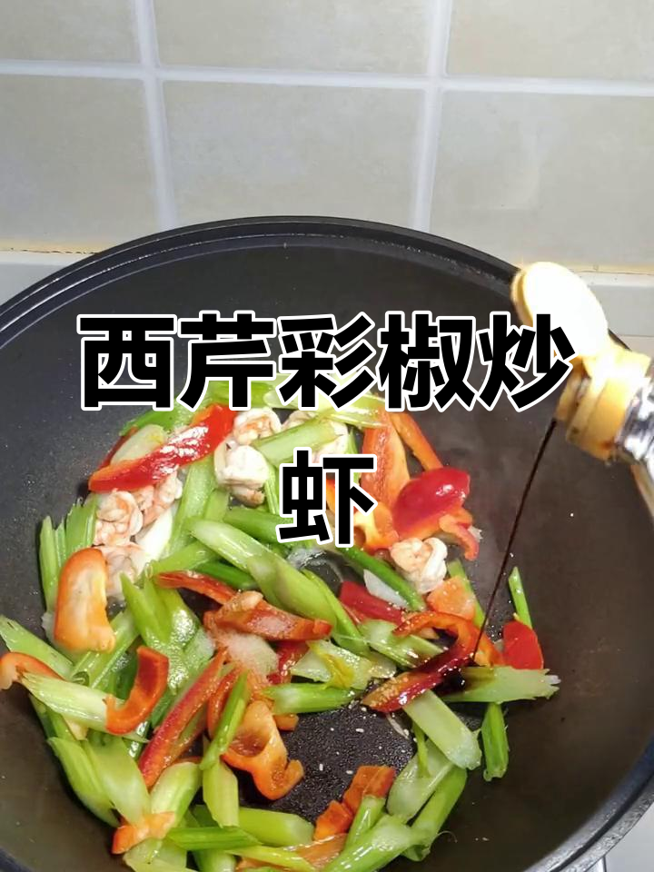 上班带饭打卡第7天:西芹彩椒炒虾仁