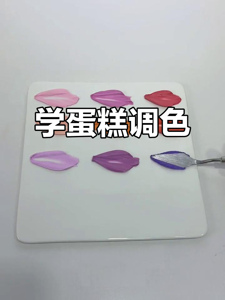 蛋糕调色技巧大揭秘,轻松掌握这些颜色搭配