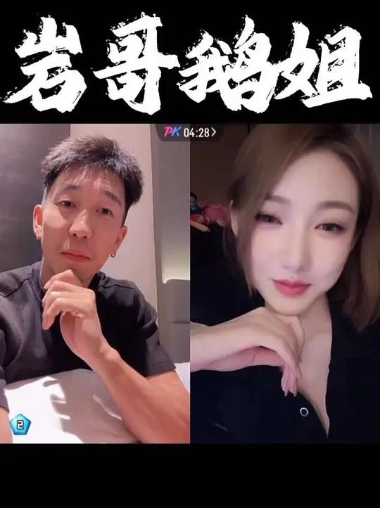 岩哥鹅姐谈天说地唠家常……一走一过赢了罚鹅姐去从心老师那边……