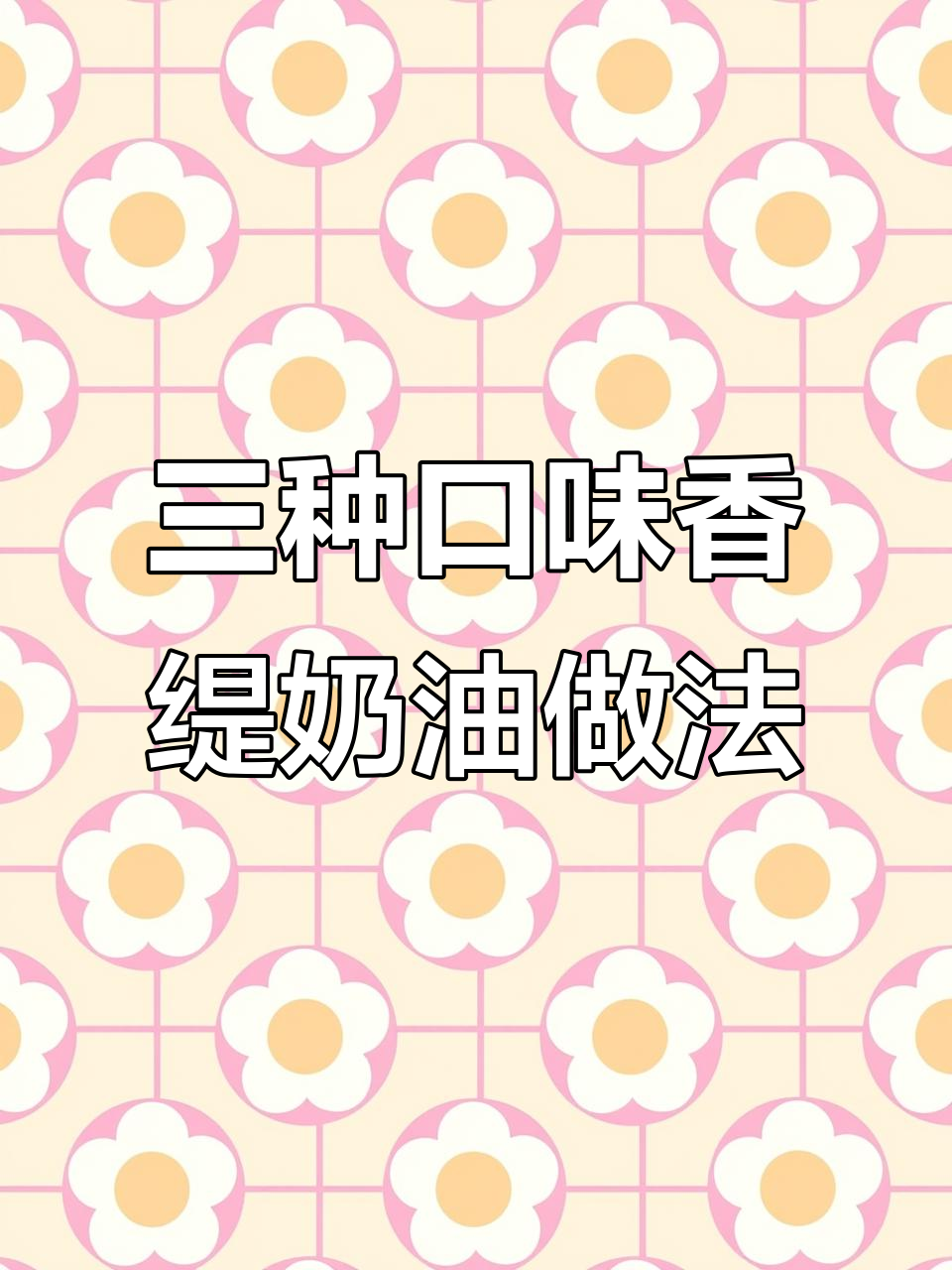草莓、巧克力与抹茶香体奶油制作全攻略,简单又美味