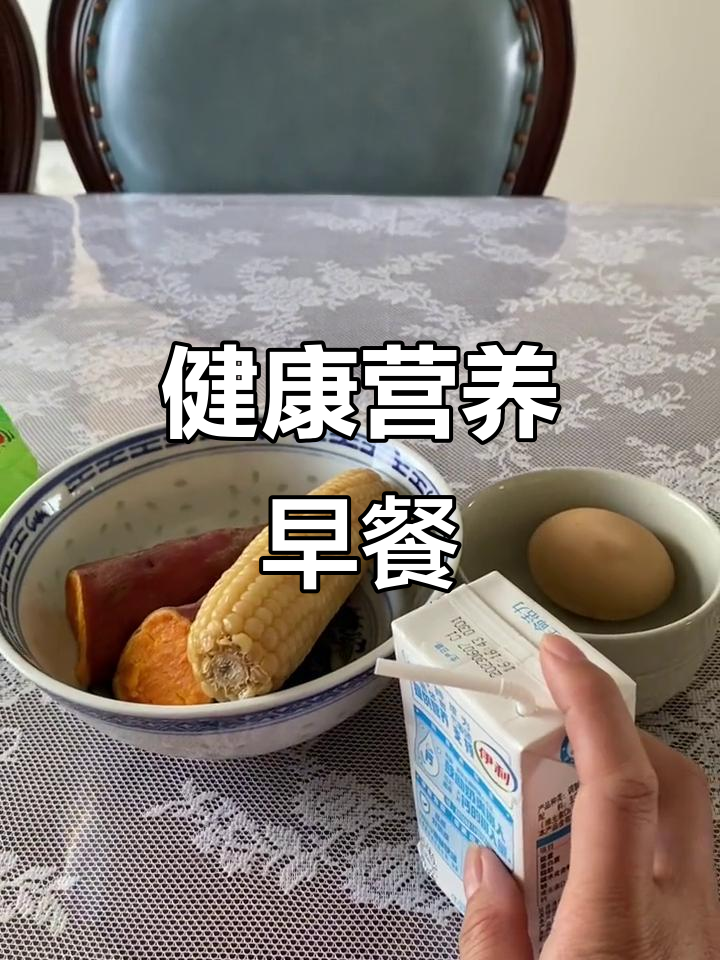 营养早餐,玉米、红薯、鸡蛋搭配高钙牛奶,健康又美味
