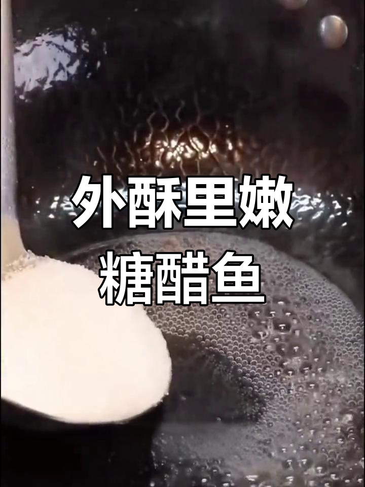 经典糖醋菊花鱼,外酥里嫩的完美做法