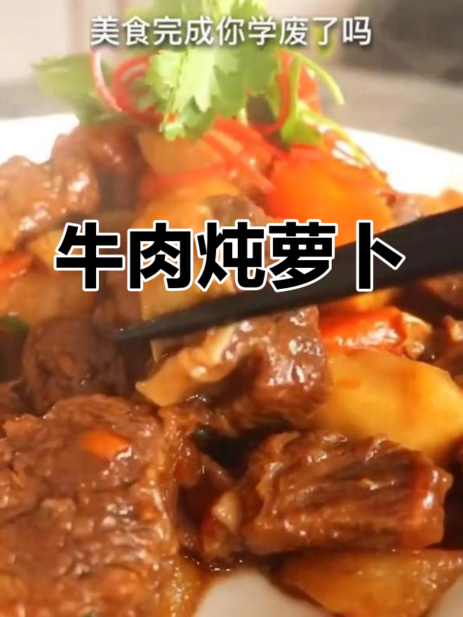 牛肉烧萝卜的家常做法