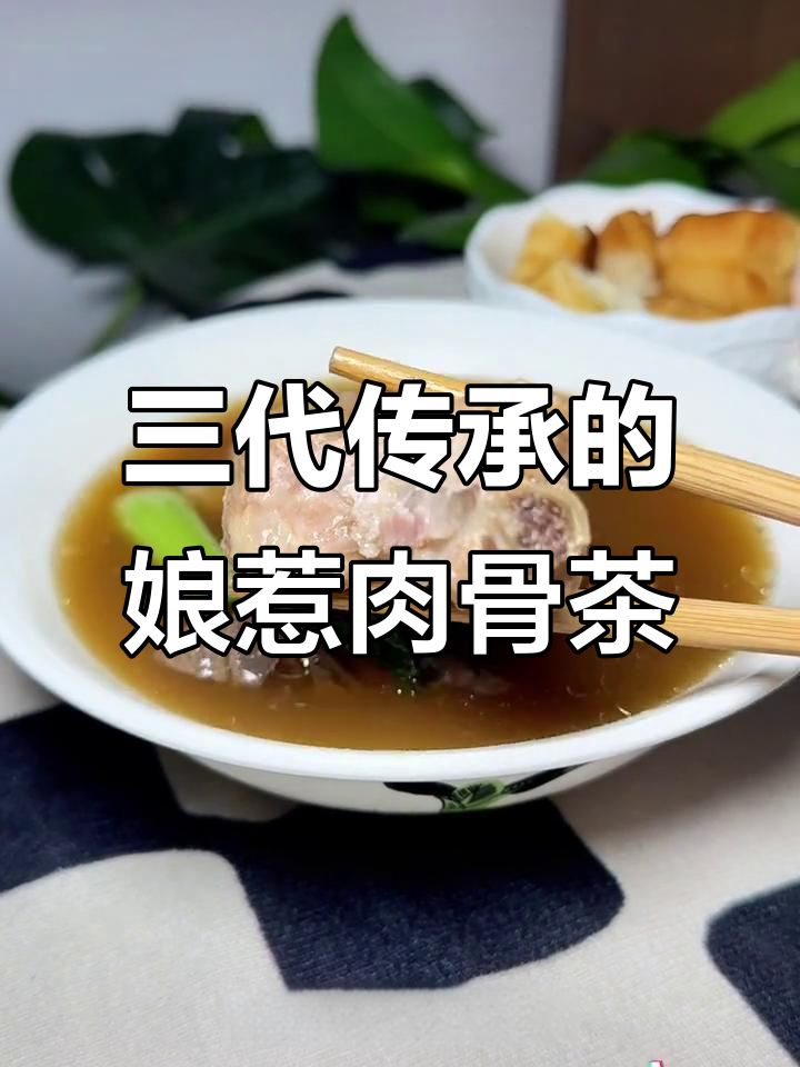 新加坡传承三代儿媳的娘惹肉骨茶，鱼季必备美味